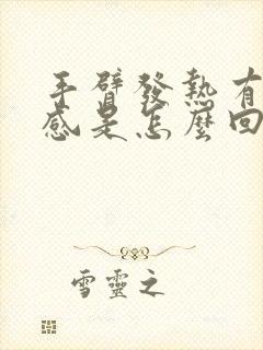 手臂发热有灼热感是怎么回事