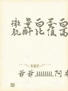 微量白蛋白和尿肌酐比值高