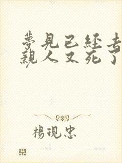 梦见已经去世的亲人又死了什么预兆