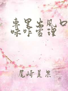 车里出风口有异味咋处理