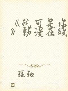 《我可是你姐姐》动漫在线观看