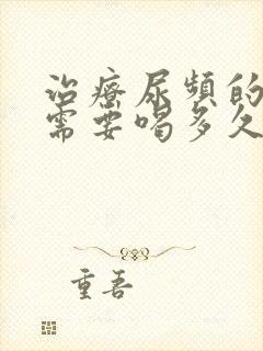 治疗尿频的中药需要喝多久