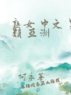 熟女 中文 另类 亚洲