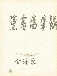 阴囊瘙痒脱皮干怎么回事开裂