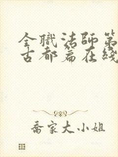 全职法师第7季古都篇在线观看