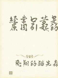 经常口苦是什么原因引起的