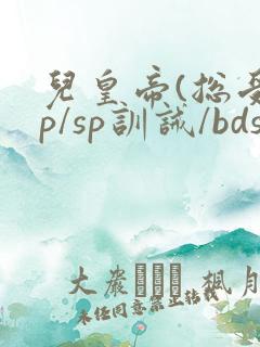 儿皇帝(总受np/sp训诫/bdsm