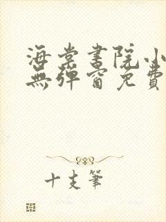 海棠书院小说网无弹窗免费网络小