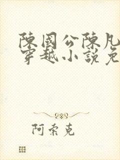 陈国公陈凡主角穿越小说免费阅读