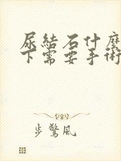 尿结石什么情况下需要手术