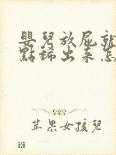 婴儿放屁就会拉点稀出来怎么回事