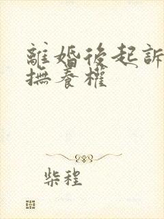 离婚后起诉争夺抚养权