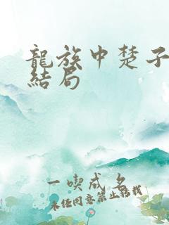 龙族中楚子航的结局