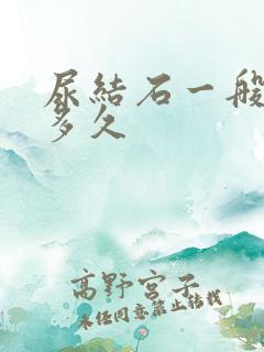 尿结石一般住院多久