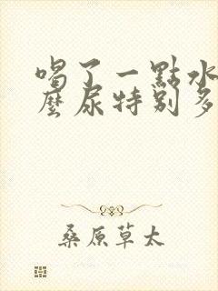 喝了一点水为什么尿特别多