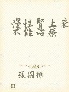 慢性肾上衰竭能不能治疗