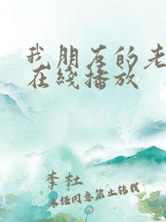 我朋友的老婆3在线播放