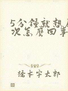 5分钟就想尿一次怎么回事