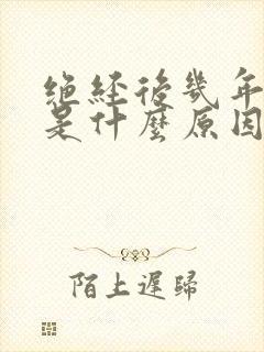 绝经后几年出血是什么原因