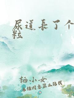 尿道长了个小肉粒