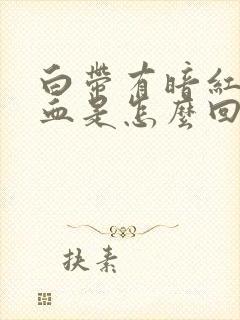 白带有暗红色的血是怎么回事