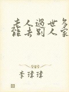 老人过世多久才能去别人家串门