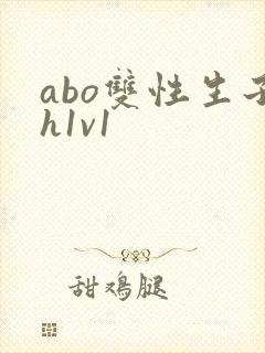 abo双性生子h1v1