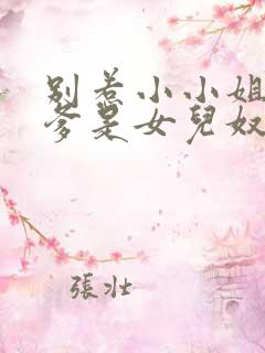 别惹小小姐,她爹是女儿奴短剧免费观看全集