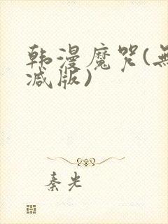 韩漫魔咒(无删减版)
