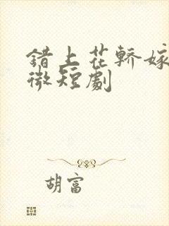 错上花轿嫁王爷微短剧