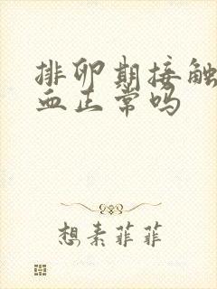 排卵期接触性出血正常吗