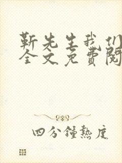 靳先生我们不熟全文免费阅读