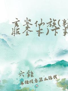 玄鉴仙族(精校版全本)下载