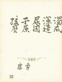 孩子尿浑浊是什么原因造成的