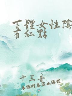 下体女性阴道口有红点