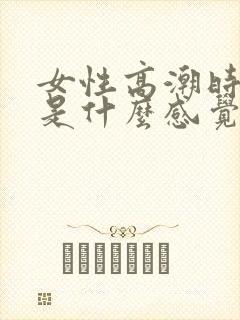 女性高潮时男性是什么感觉