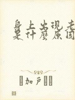 身上出现老人味是什么原因