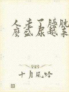 人老了膀胱为什么盛尿越来越少了