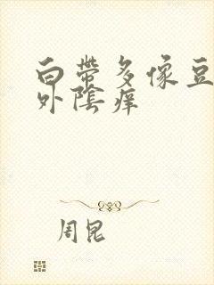 白带多像豆腐渣外阴痒