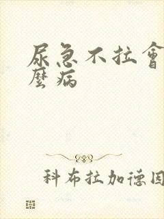 尿急不拉会得什么病