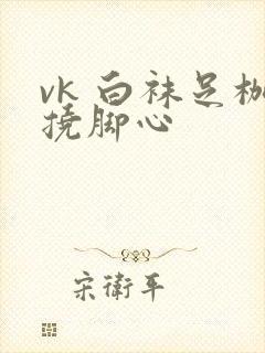 vk 白袜足枷挠脚心