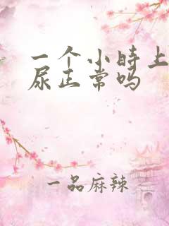 一个小时上三次尿正常吗