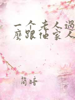 一个老人过世怎么跟他家人说