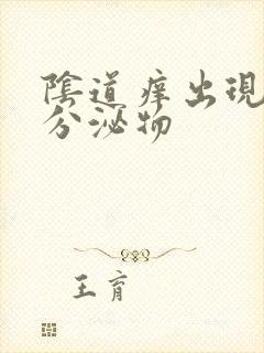 阴道痒出现黄色分泌物