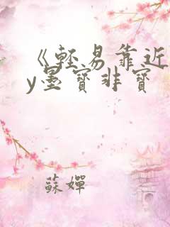 《轻易靠近》by墨宝非宝