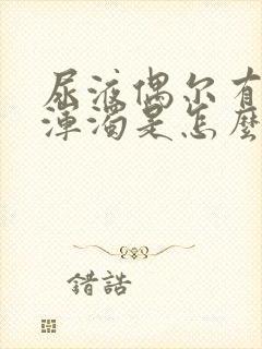 尿液偶尔有白色浑浊是怎么了