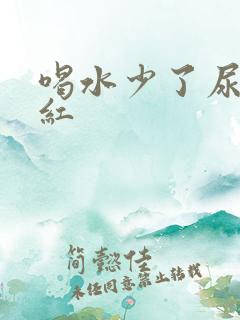 喝水少了尿液发红