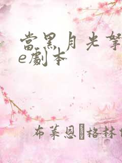 当黑月光拿稳be剧本