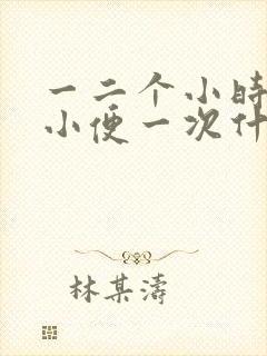 一二个小时就要小便一次什么原因