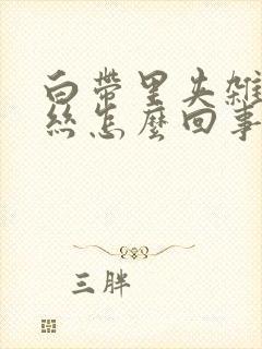 白带里夹杂着血丝怎么回事